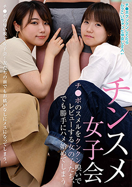 チンスメ女子会　チ●ポのスメルをクンクン嗅いでレビューする女の子たち、　でも勝手にハメ始めてしまう